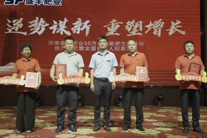 河南盛豐肥業(yè)50萬(wàn)噸功能肥生產(chǎn)基地投產(chǎn)儀式暨全國(guó)合伙人招募大會(huì)于2022年7月8日在新鄉(xiāng)國(guó)際飯店成功召開(kāi)